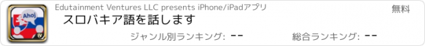 おすすめアプリ スロバキア語を話します