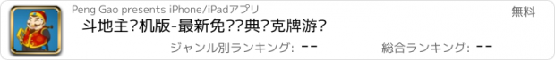 おすすめアプリ 斗地主单机版-最新免费经典扑克牌游戏