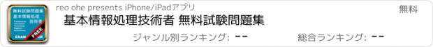 おすすめアプリ 基本情報処理技術者 無料試験問題集