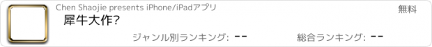 おすすめアプリ 犀牛大作战