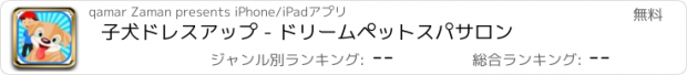 おすすめアプリ 子犬ドレスアップ - ドリームペットスパサロン