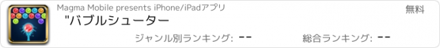 おすすめアプリ "バブルシューター