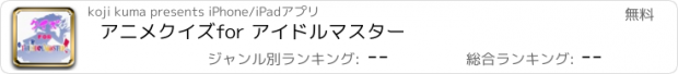 おすすめアプリ アニメクイズ　for アイドルマスター