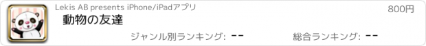 おすすめアプリ 動物の友達