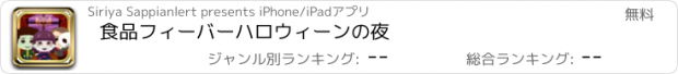 おすすめアプリ 食品フィーバーハロウィーンの夜