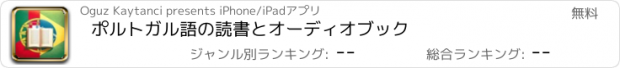 おすすめアプリ ポルトガル語の読書とオーディオブック