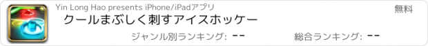 おすすめアプリ クールまぶしく刺すアイスホッケー