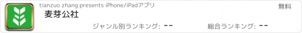 おすすめアプリ 麦芽公社