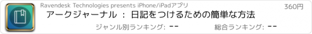 おすすめアプリ アークジャーナル  :  日記をつけるための簡単な方法