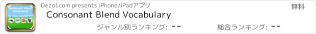 おすすめアプリ Consonant Blend Vocabulary