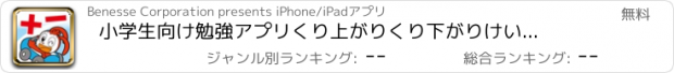 おすすめアプリ 小学生向け勉強アプリ　くり上がりくり下がりけいさんレース　チャレンジタッチ　たしざんひきざん