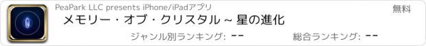 おすすめアプリ メモリー・オブ・クリスタル ~ 星の進化
