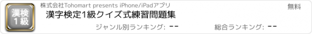 おすすめアプリ 漢字検定1級クイズ式練習問題集