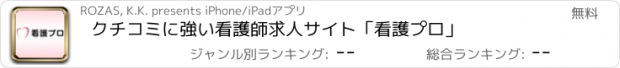 おすすめアプリ クチコミに強い看護師求人サイト「看護プロ」