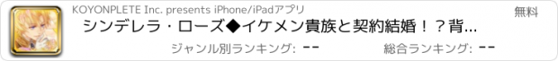 おすすめアプリ シンデレラ・ローズ◆イケメン貴族と契約結婚！？背徳の愛◆