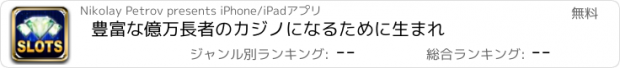 おすすめアプリ 豊富な億万長者のカジノになるために生まれ