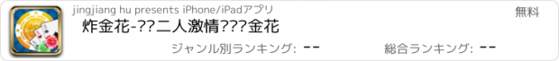 おすすめアプリ 炸金花-欢乐二人激情对杀诈金花