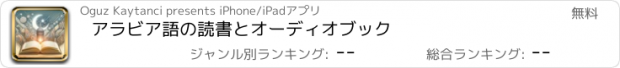 おすすめアプリ アラビア語の読書とオーディオブック