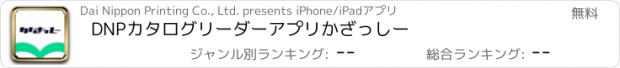 おすすめアプリ DNPカタログリーダーアプリ　かざっしー