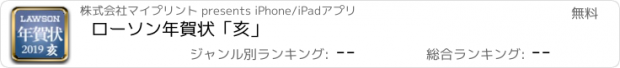 おすすめアプリ ローソン年賀状「亥」