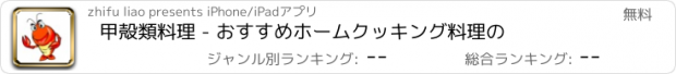 おすすめアプリ 甲殻類料理 - おすすめホームクッキング料理の