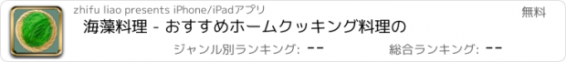 おすすめアプリ 海藻料理 - おすすめホームクッキング料理の