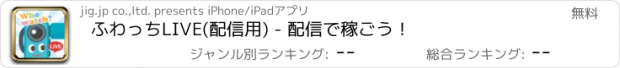 おすすめアプリ ふわっちLIVE(配信用) - 配信で稼ごう！