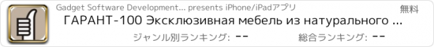 おすすめアプリ ГАРАНТ-100 Эксклюзивная мебель из натурального дерева, производство по индивидуальному проекту