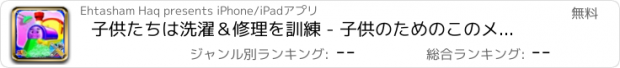 おすすめアプリ 子供たちは洗濯＆修理を訓練 - 子供のためのこのメカニックガレージゲームで機関車を修正