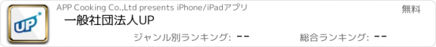 おすすめアプリ 一般社団法人UP
