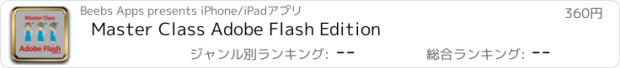 おすすめアプリ Master Class Adobe Flash Edition