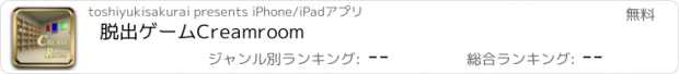 おすすめアプリ 脱出ゲームCreamroom