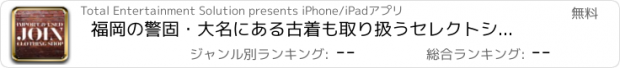 おすすめアプリ 福岡の警固・大名にある古着も取り扱うセレクトショップ【JOIN】（ジョイン）