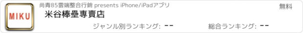 おすすめアプリ 米谷棒壘專賣店