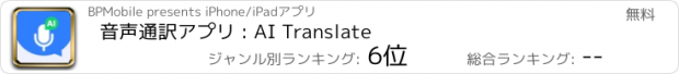 おすすめアプリ 音声通訳アプリ : AI Translate