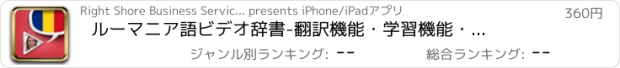 おすすめアプリ ルーマニア語ビデオ辞書　-　翻訳機能・学習機能・音声機能