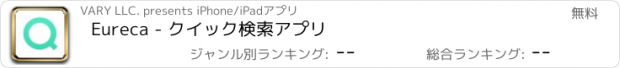 おすすめアプリ Eureca - クイック検索アプリ