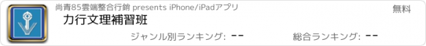 おすすめアプリ 力行文理補習班