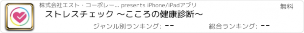 おすすめアプリ ストレスチェック 〜こころの健康診断〜