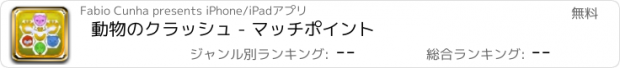 おすすめアプリ 動物のクラッシュ - マッチポイント