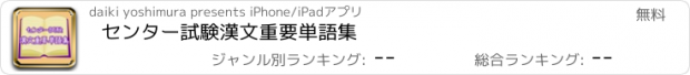 おすすめアプリ センター試験　漢文重要単語集