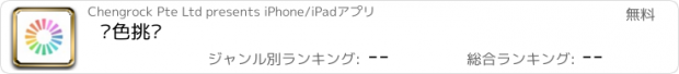 おすすめアプリ 颜色挑战