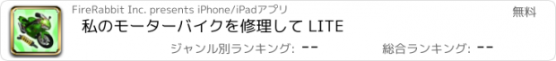 おすすめアプリ 私のモーターバイクを修理して LITE