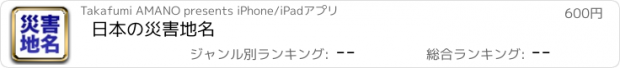 おすすめアプリ 日本の災害地名