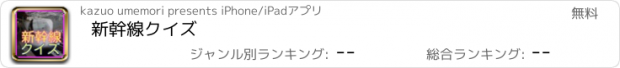 おすすめアプリ 新幹線クイズ