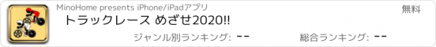 おすすめアプリ トラックレース めざせ2020!!