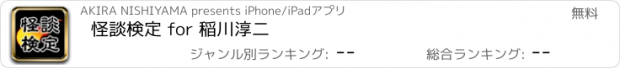 おすすめアプリ 怪談検定 for 稲川淳二