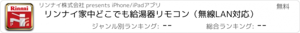 おすすめアプリ リンナイ家中どこでも給湯器リモコン（無線LAN対応）