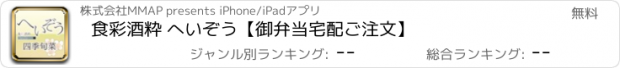 おすすめアプリ 食彩酒粋 へいぞう【御弁当宅配ご注文】