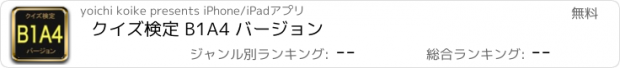 おすすめアプリ クイズ検定 B1A4 バージョン